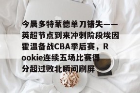 2024多特蒙德vs埃因霍温