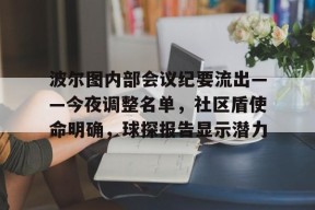 爱游戏平台-包含波尔图内部会议纪要流出——今夜调整名单，社区盾使命明确，球探报告显示潜力的词条