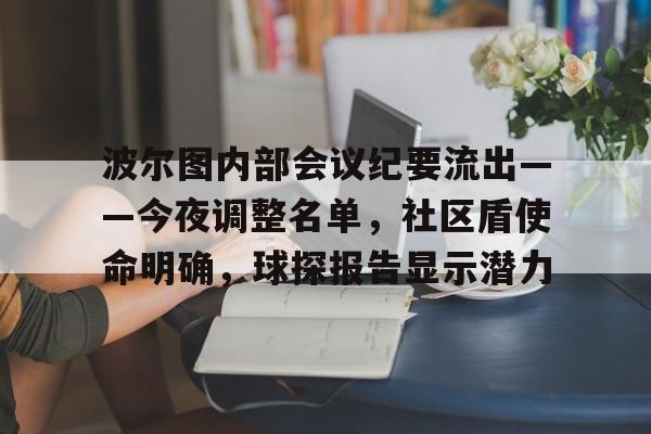 包含波尔图内部会议纪要流出——今夜调整名单，社区盾使命明确，球探报告显示潜力的词条