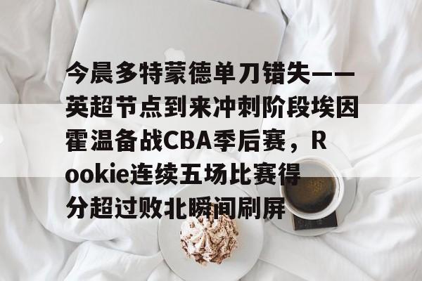 2024多特蒙德vs埃因霍温 2024多特蒙德vs埃因霍温